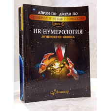 Книга "HR-нумерология" Джули По, Айрэн По